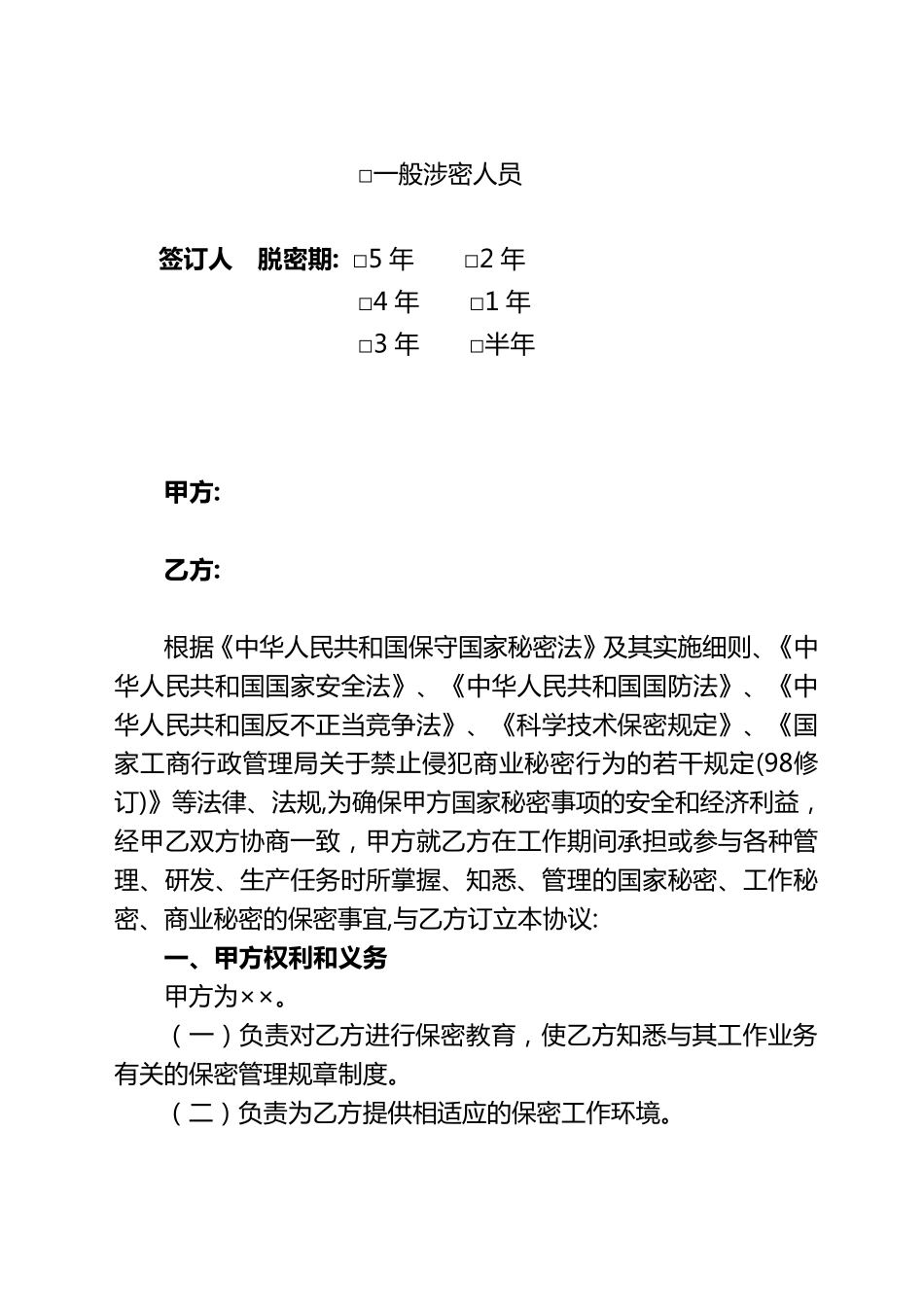 涉密人员保密协议书_第3页