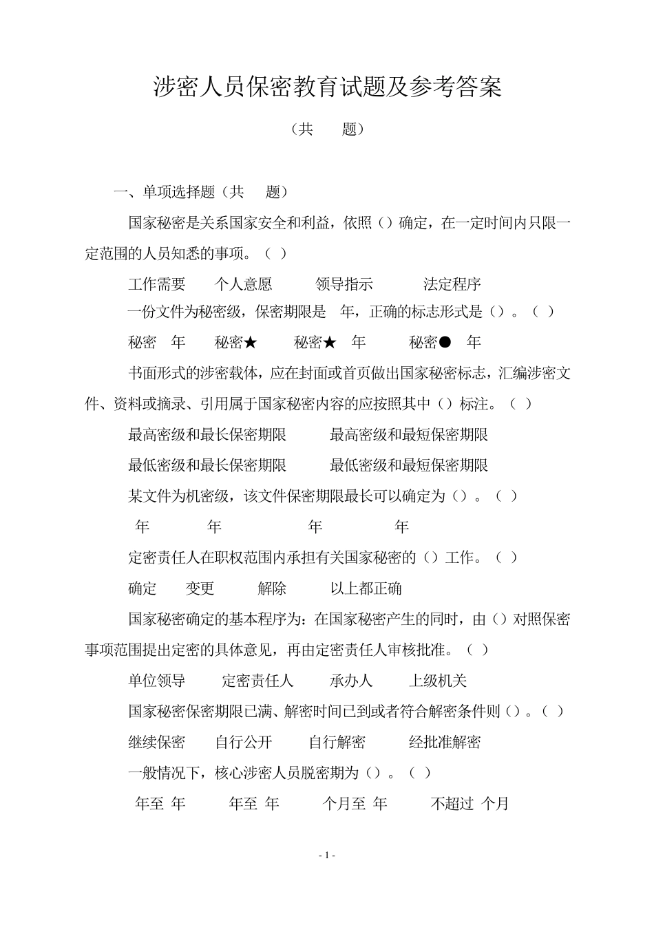 涉密人员保密教育试题及参考答案_第1页