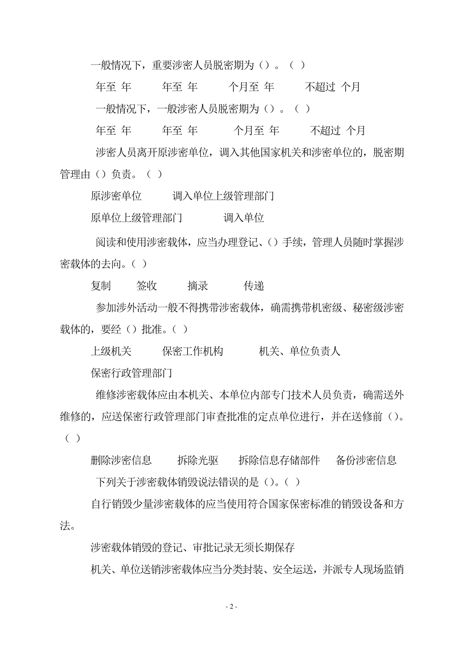 涉密人员保密教育试题及参考答案_第2页