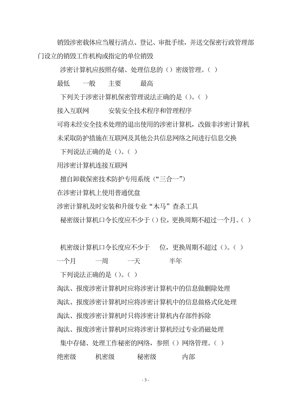 涉密人员保密教育试题及参考答案_第3页