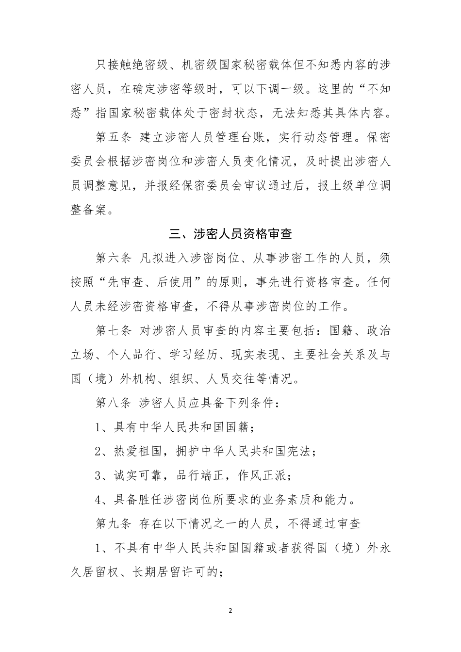 涉密人员保密管理办法_第2页