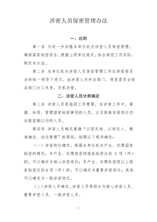 涉密人员保密管理办法