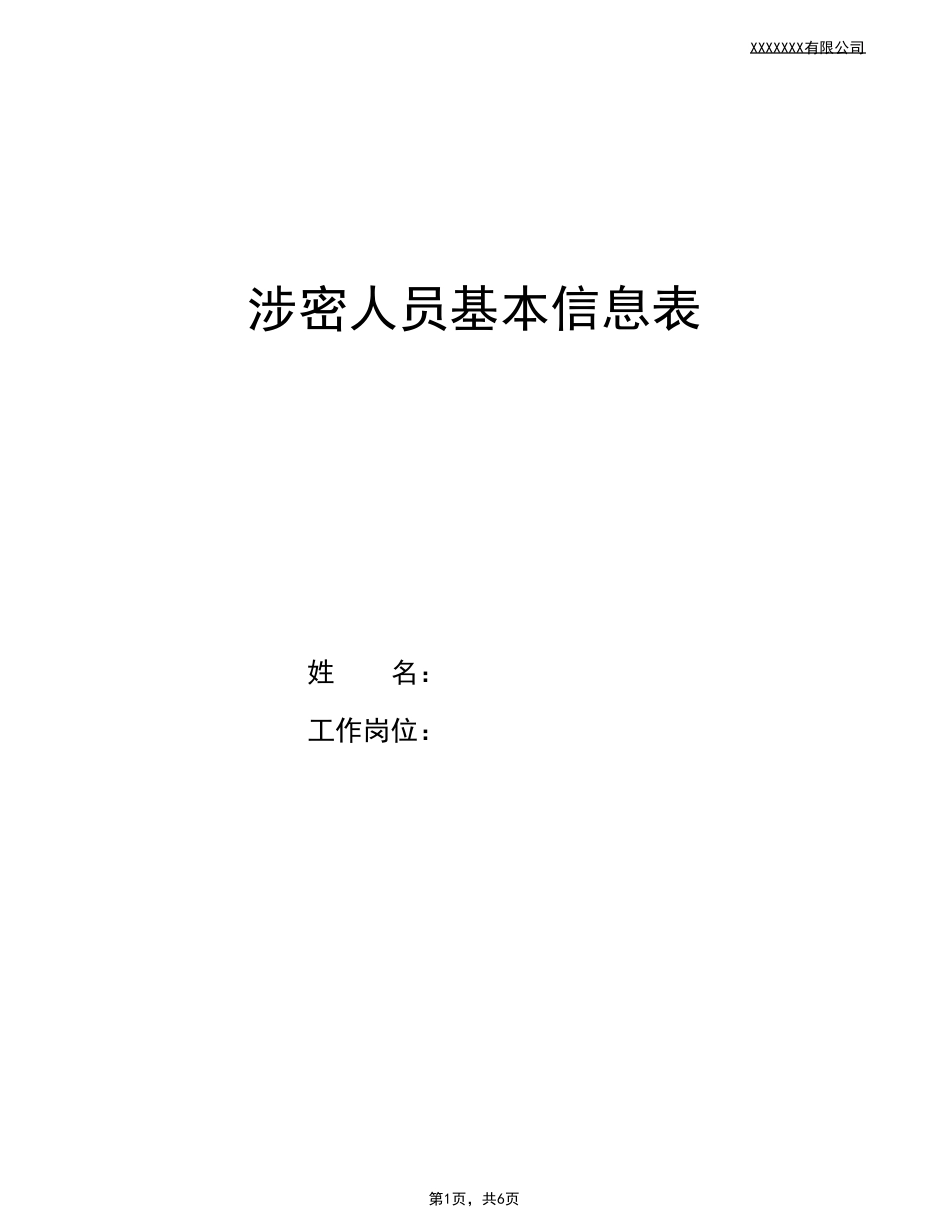 涉密人员基本信息表_第1页