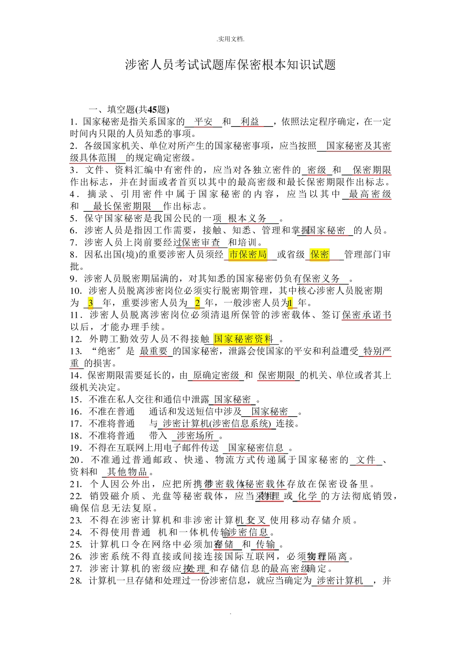 涉密人员考试试题库保密基本知识试题_第1页