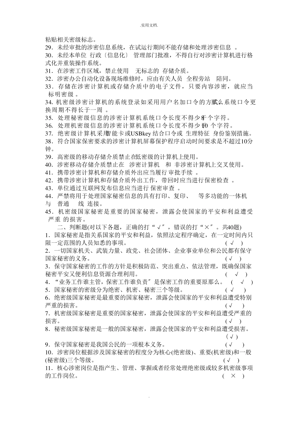 涉密人员考试试题库保密基本知识试题_第2页