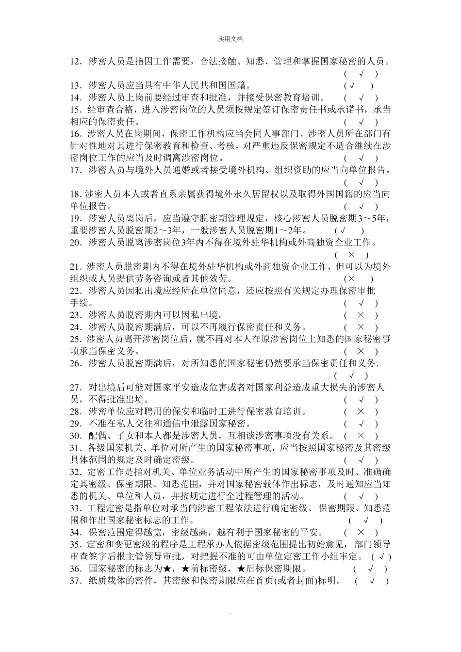 涉密人员考试试题库保密基本知识试题_第3页