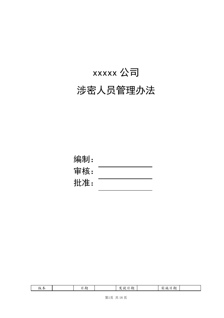 涉密人员管理办法_第1页