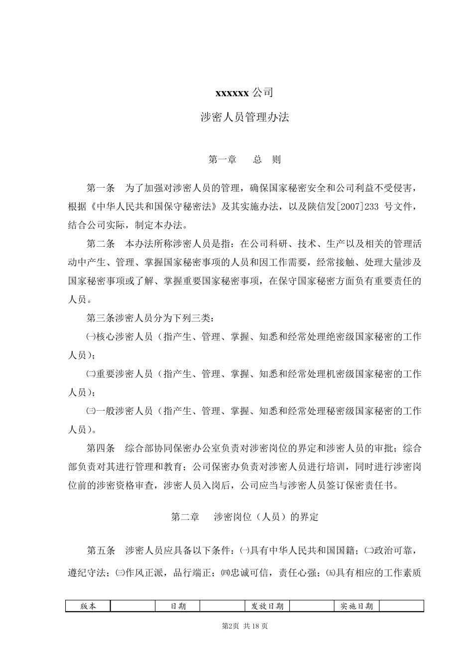 涉密人员管理办法_第2页