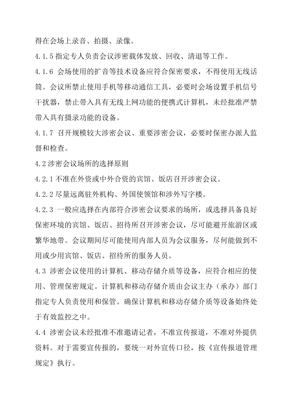 涉密会议保密管理规定_第2页