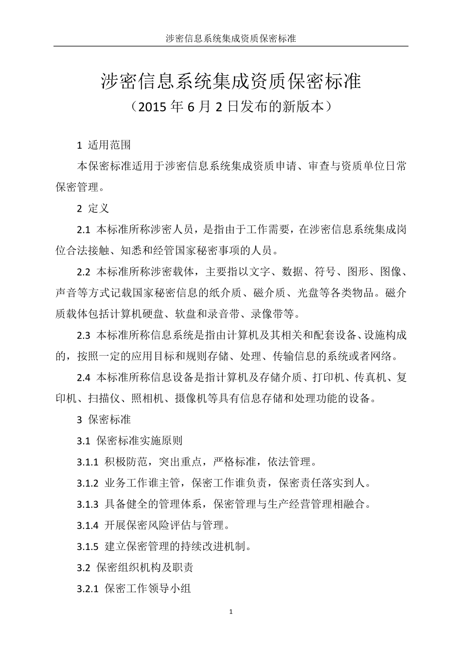 涉密信息系统集成资质保密标准(2015版)_第1页