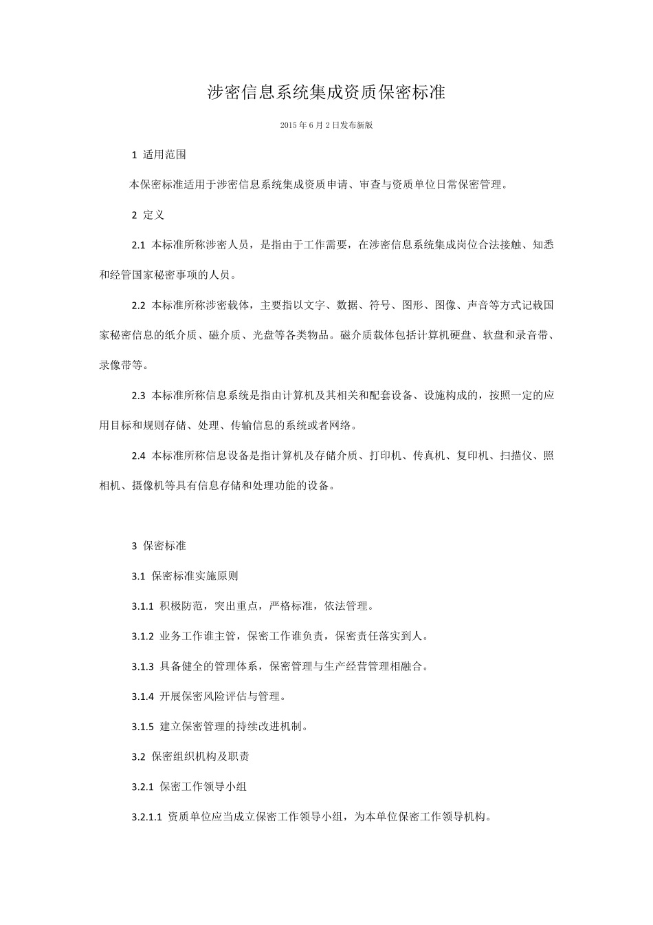 涉密信息系统集成资质保密标准_第1页