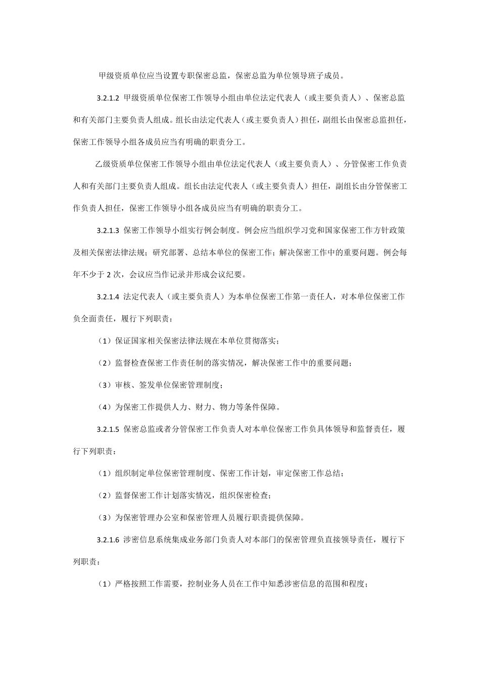 涉密信息系统集成资质保密标准_第2页