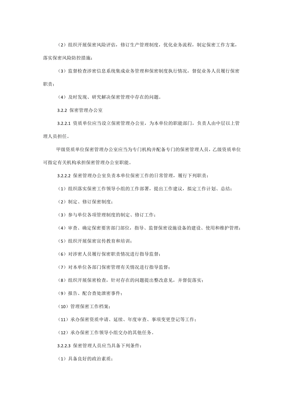 涉密信息系统集成资质保密标准_第3页