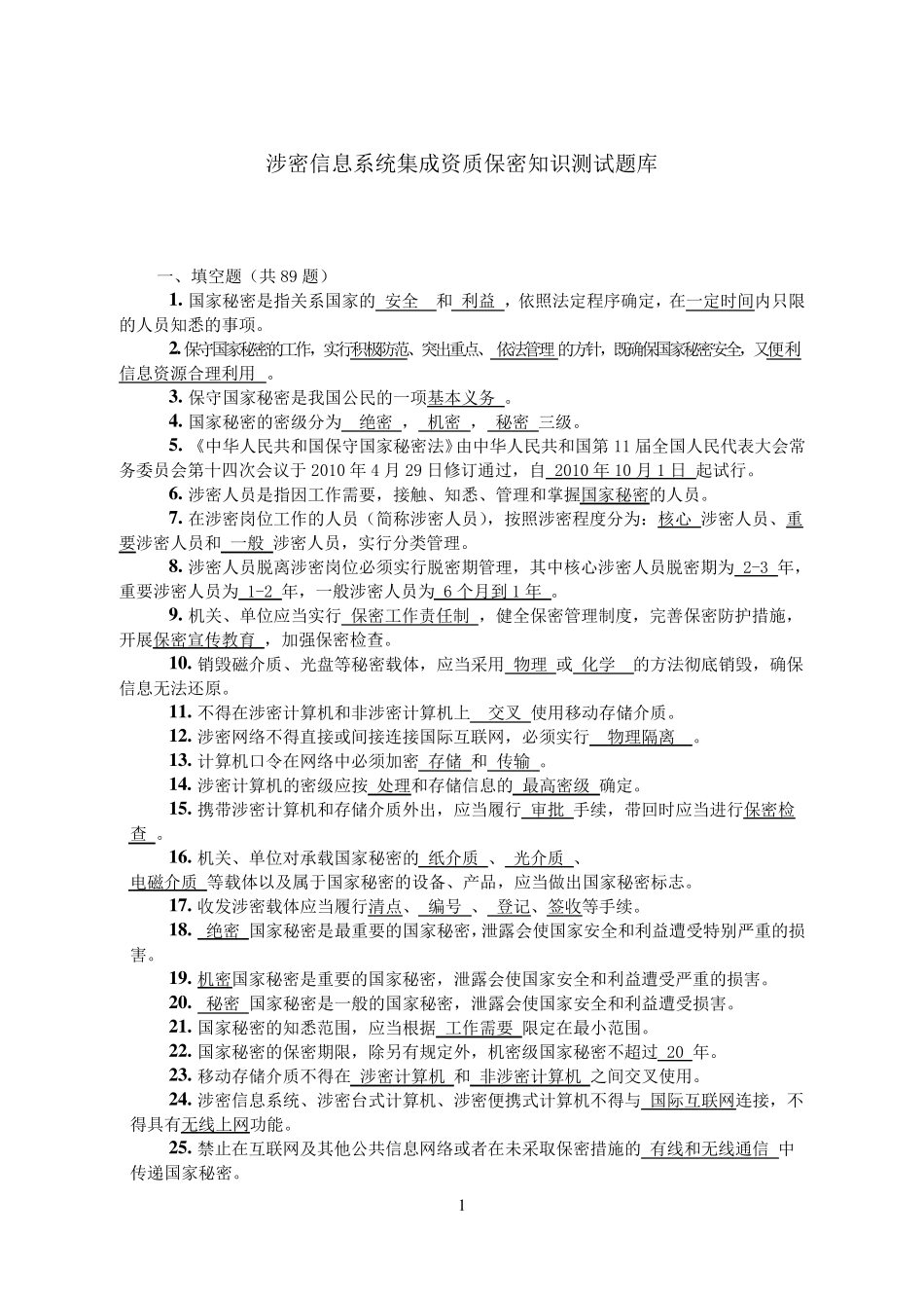 涉密信息系统集成资质保密知识测试题_第1页