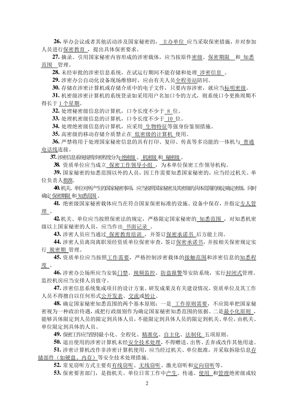 涉密信息系统集成资质保密知识测试题_第2页