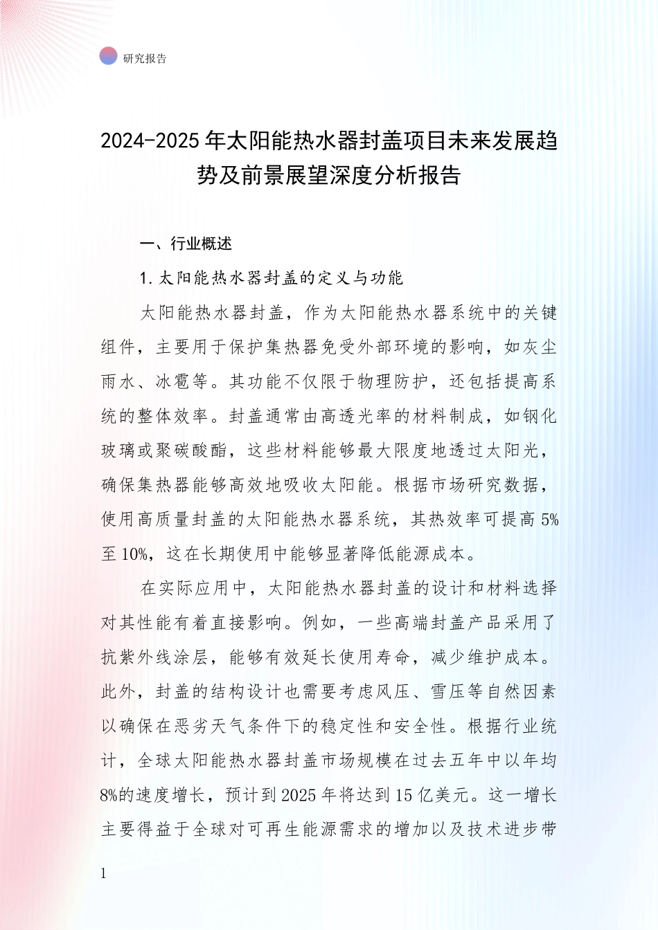 2024-2025年太阳能热水器封盖项目未来发展趋势及前景展望深度分析报告_第1页