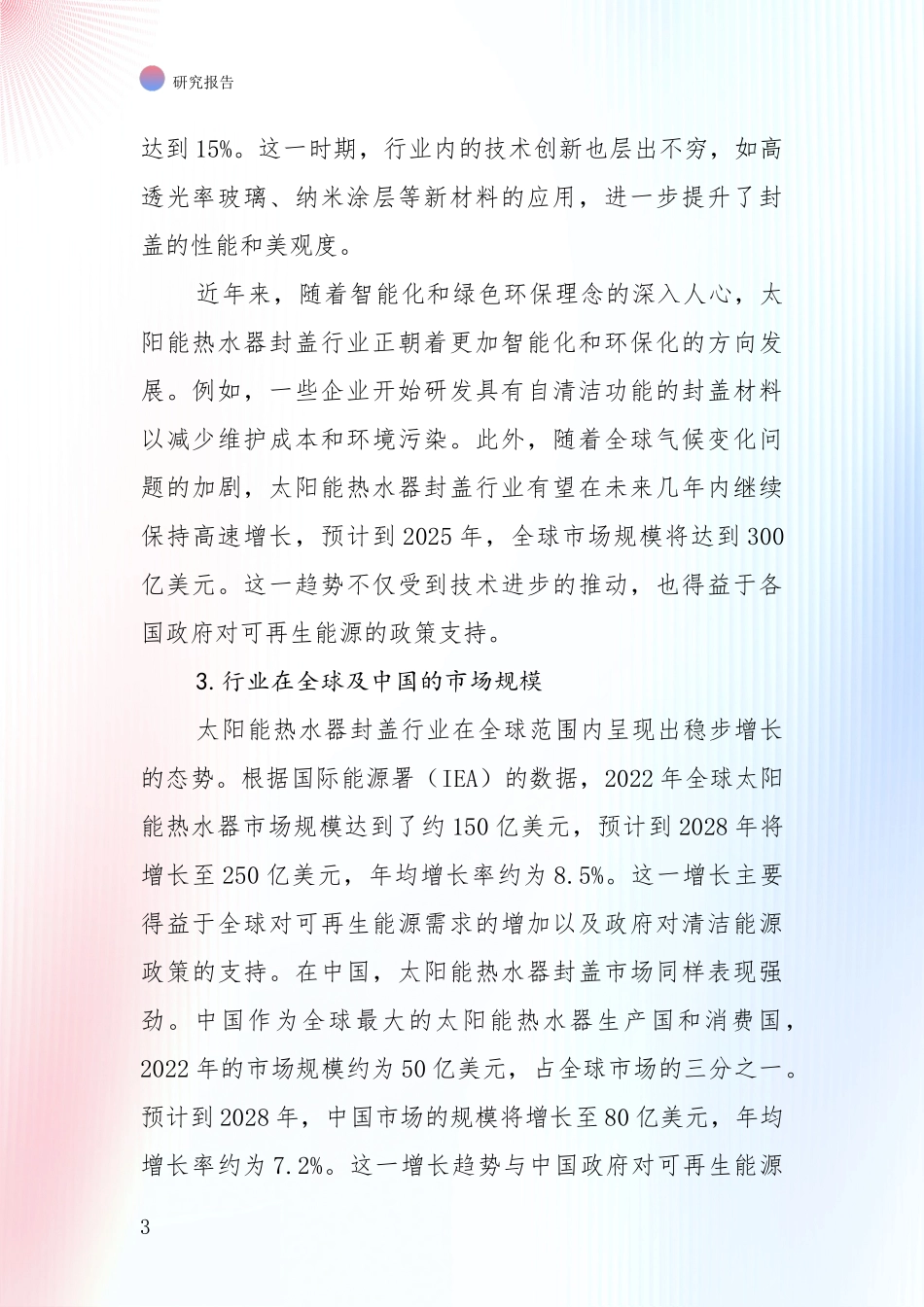 2024-2025年太阳能热水器封盖项目未来发展趋势及前景展望深度分析报告_第3页