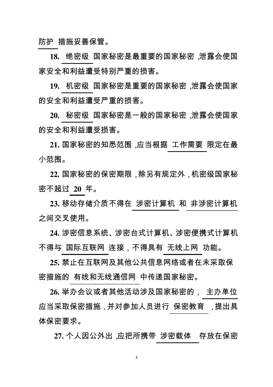 涉密信息系统集成资质保密知识测试题(集成版)_第3页