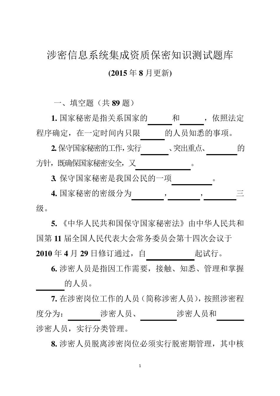 涉密信息系统集成资质申请测试题_第1页