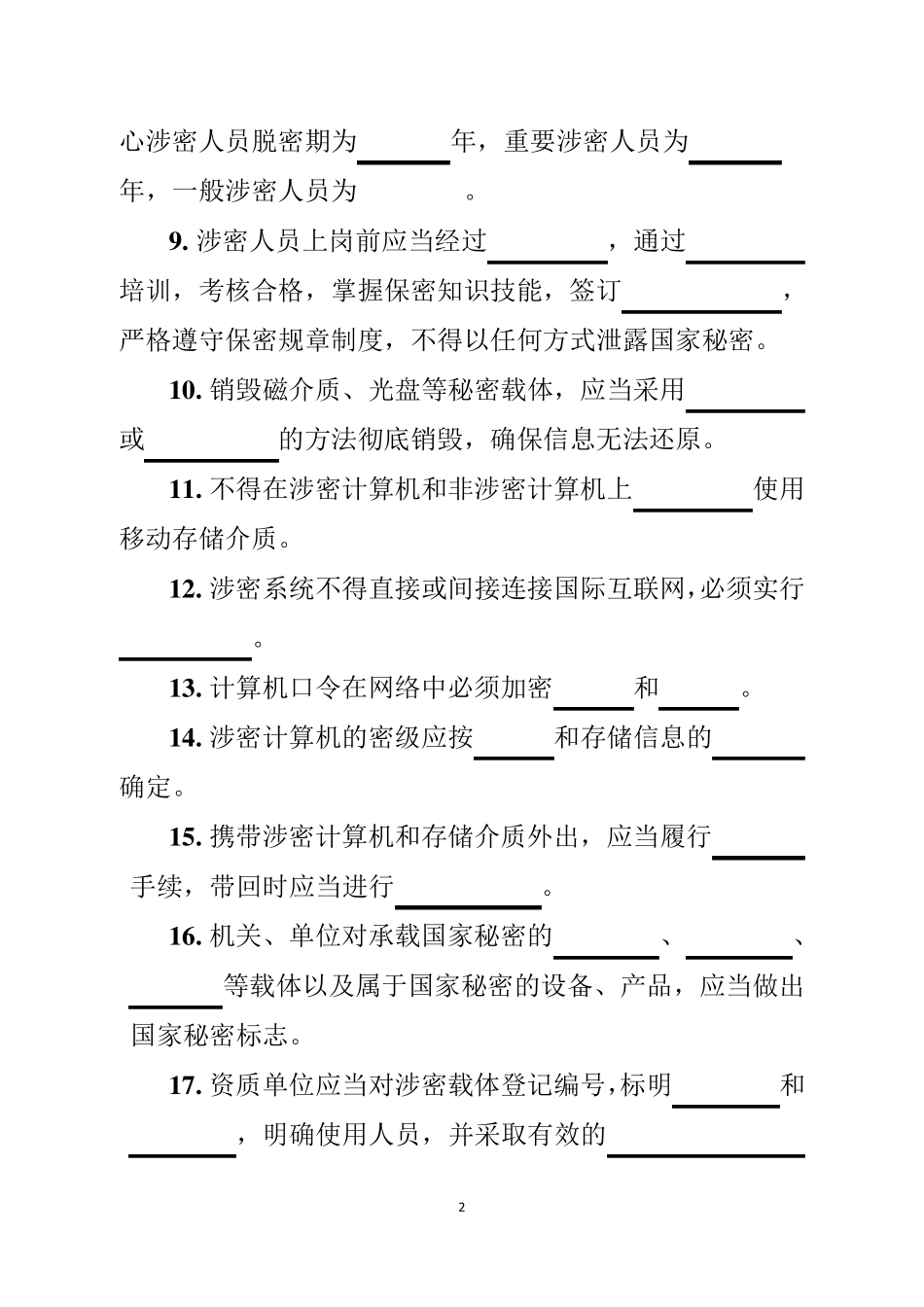 涉密信息系统集成资质申请测试题_第2页