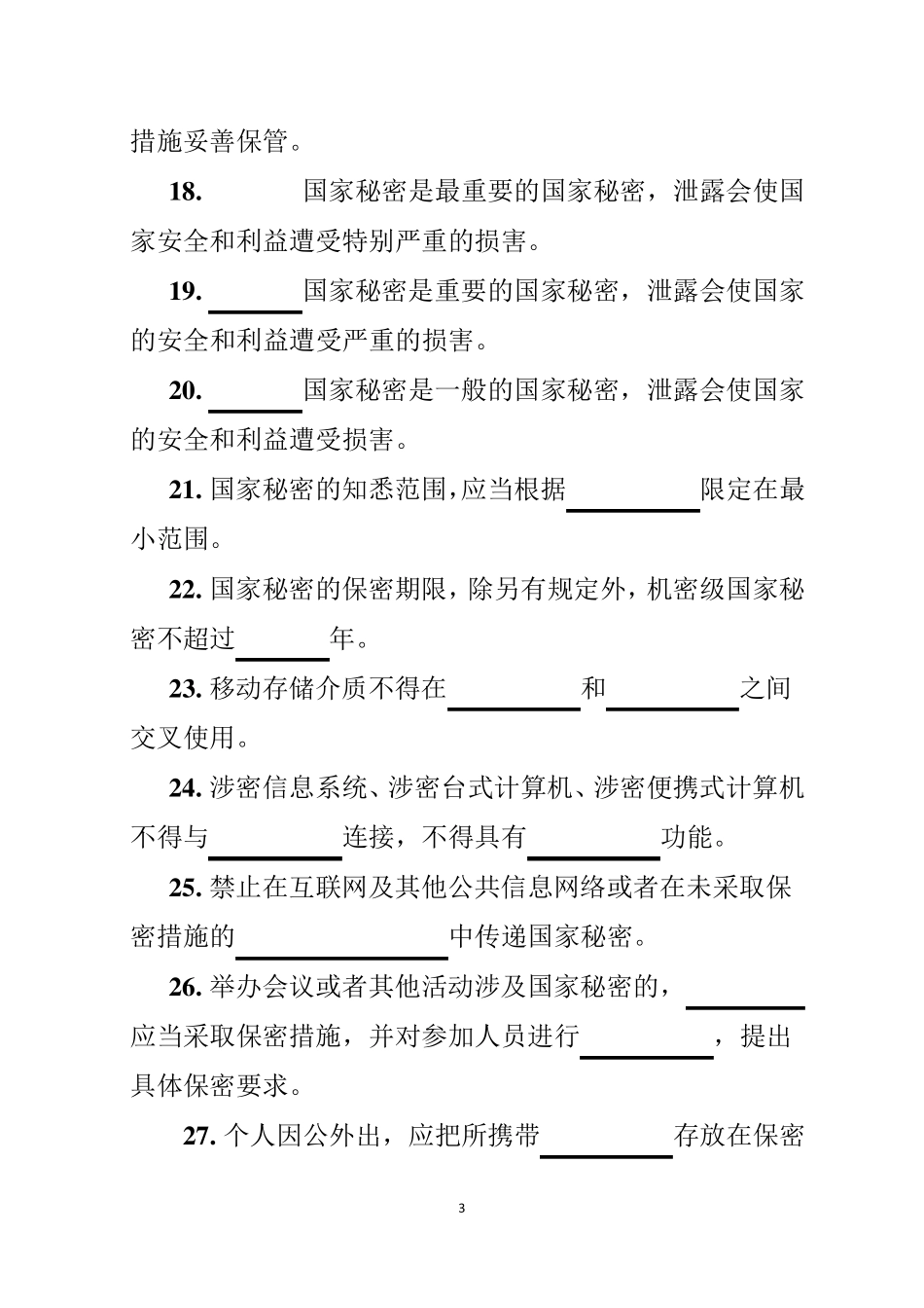 涉密信息系统集成资质申请测试题_第3页