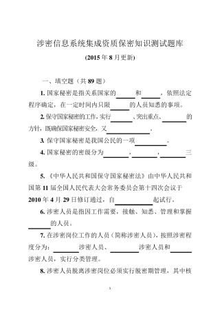 涉密信息系统集成资质申请测试题