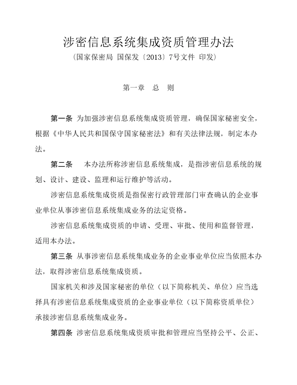 涉密信息系统集成资质管理办法_第1页