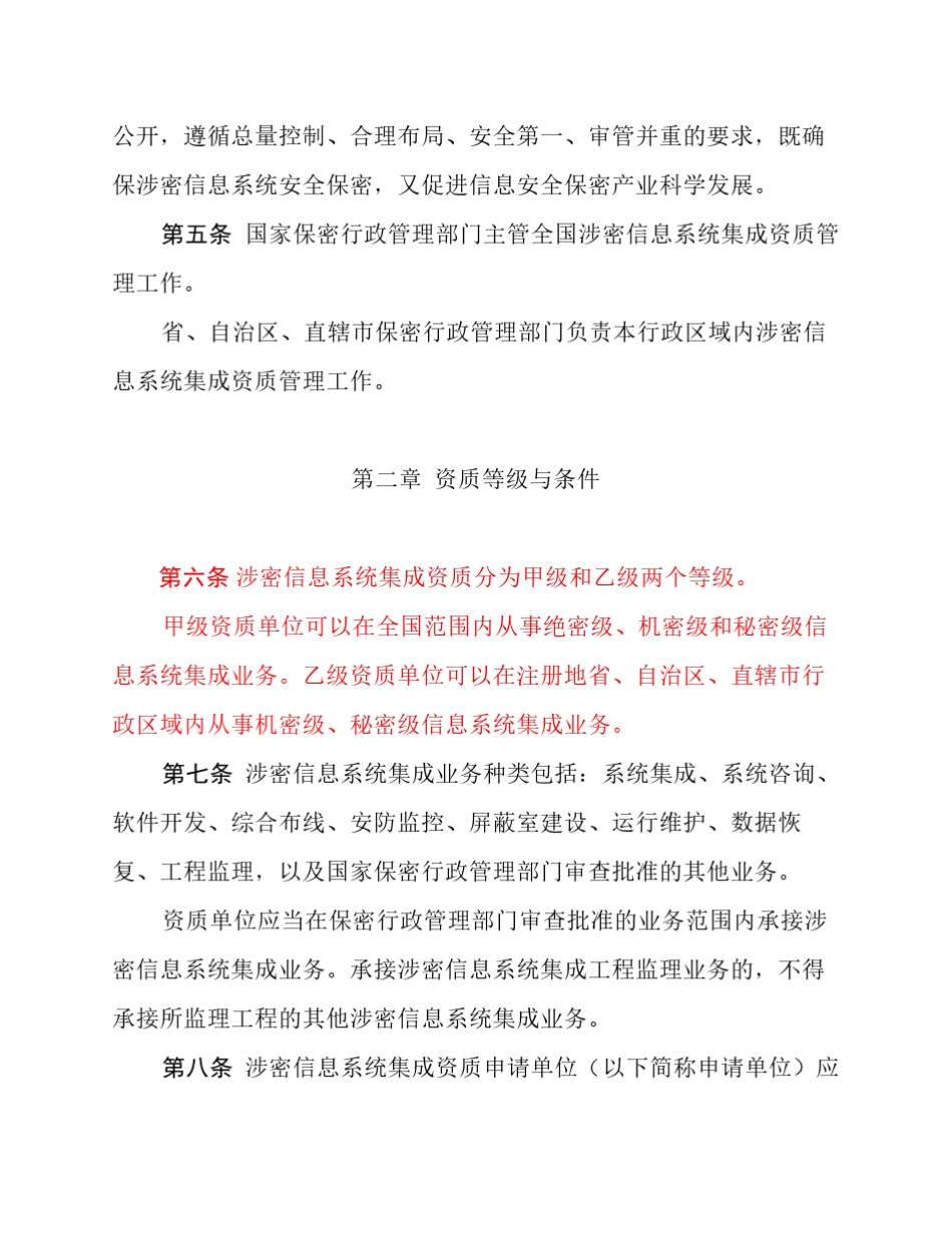 涉密信息系统集成资质管理办法_第2页