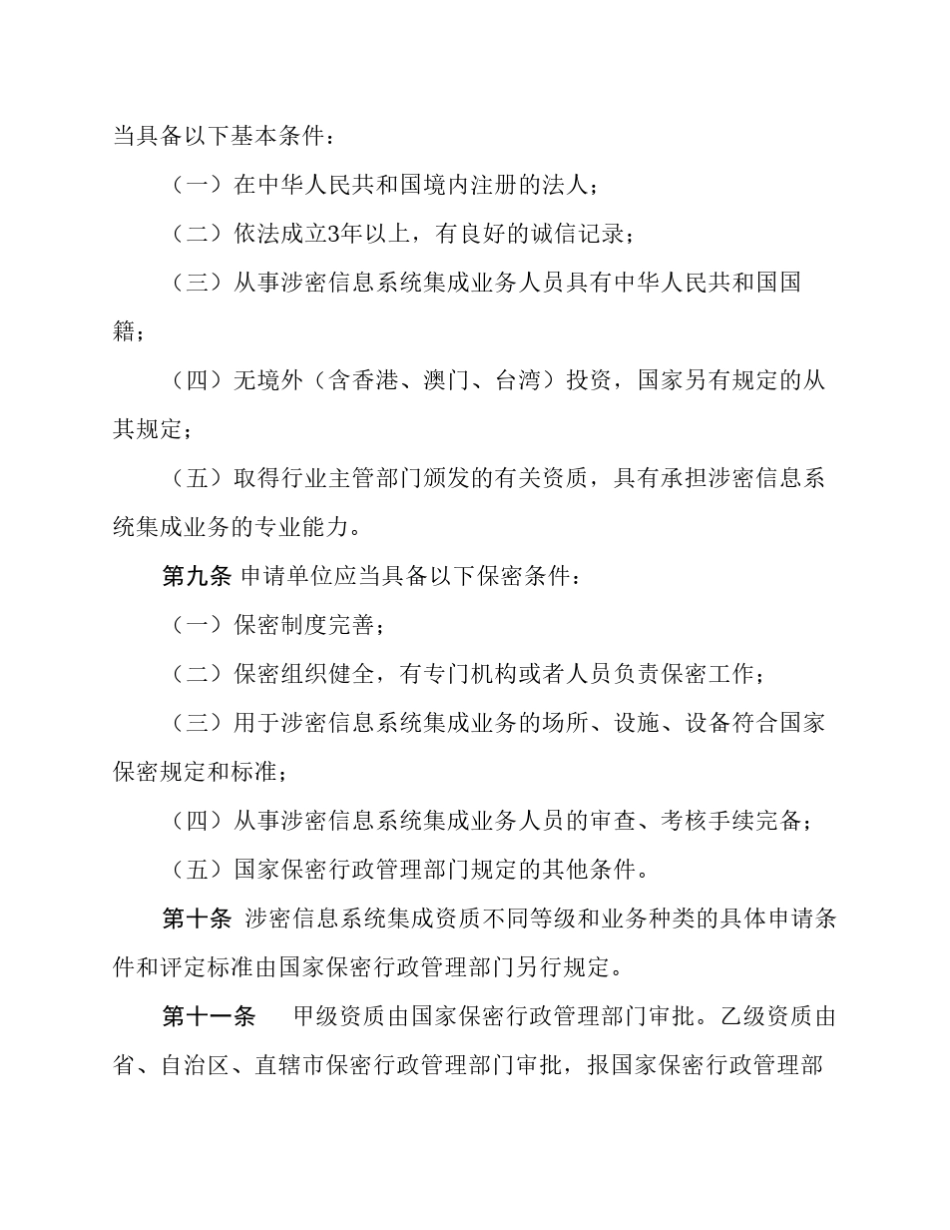 涉密信息系统集成资质管理办法_第3页