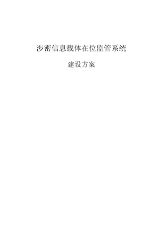 涉密信息载体在位监管系统建设方案