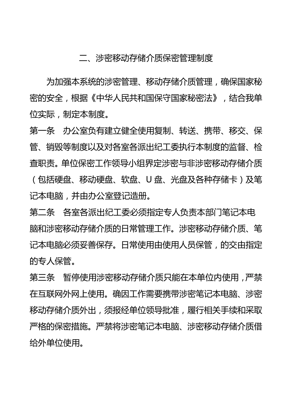 涉密和非涉密计算机保密管理制度_第2页