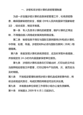 涉密和非涉密计算机保密管理制度