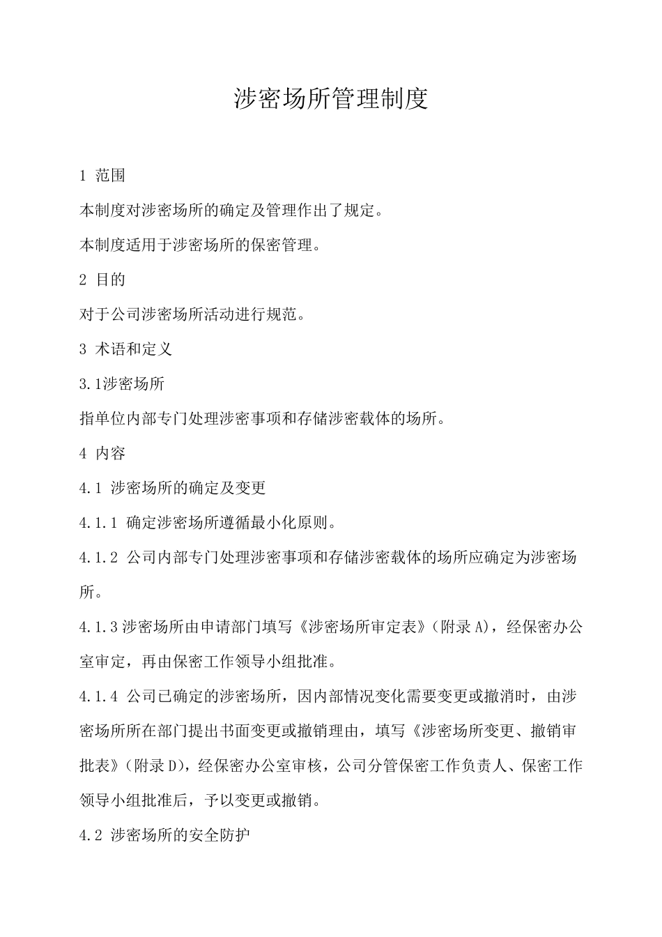 涉密场所管理制度_第1页