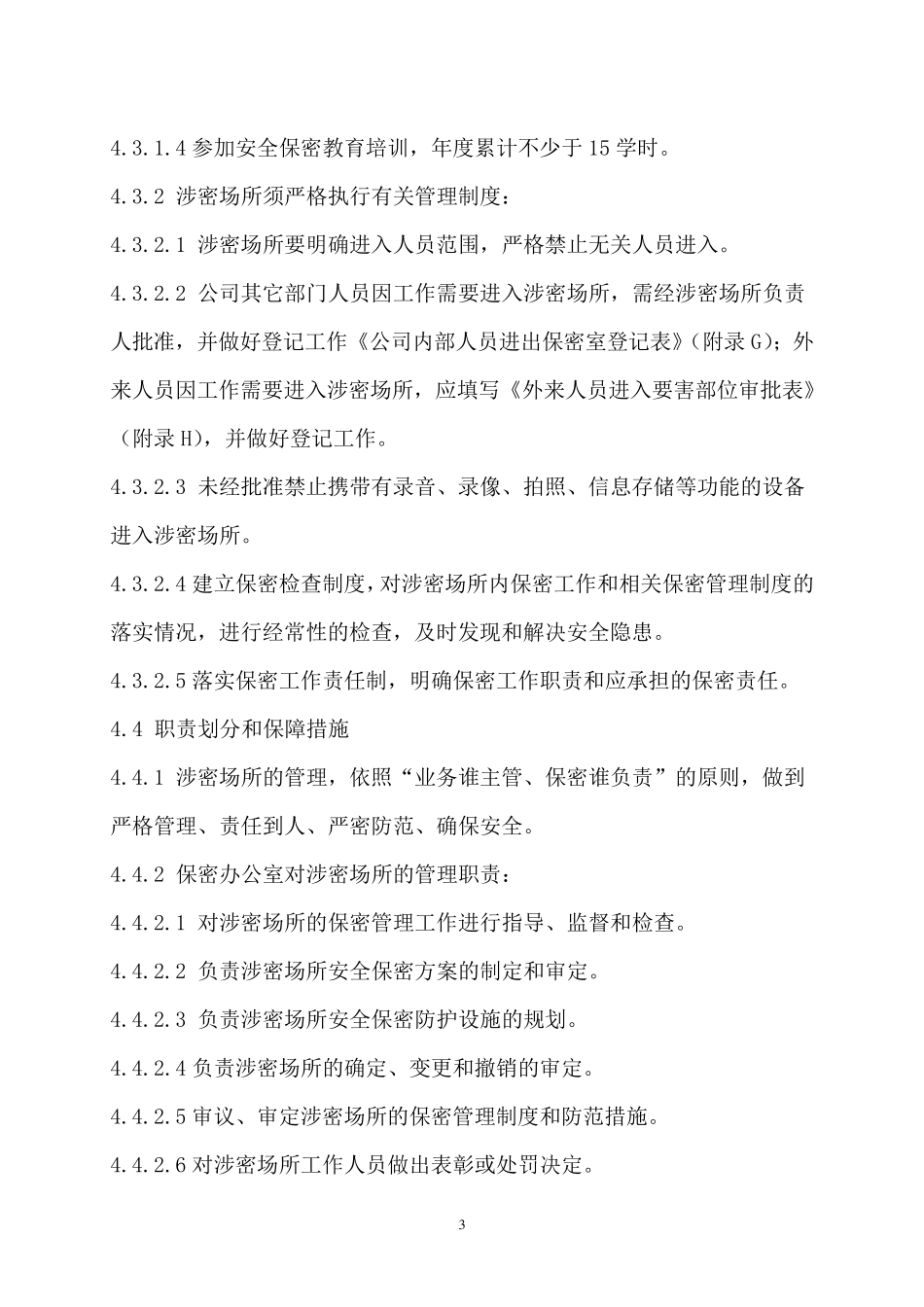 涉密场所管理制度_第3页