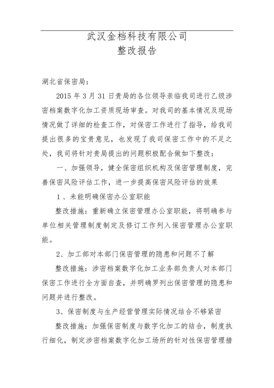 涉密工作整改报告_第1页