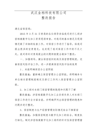 涉密工作整改报告