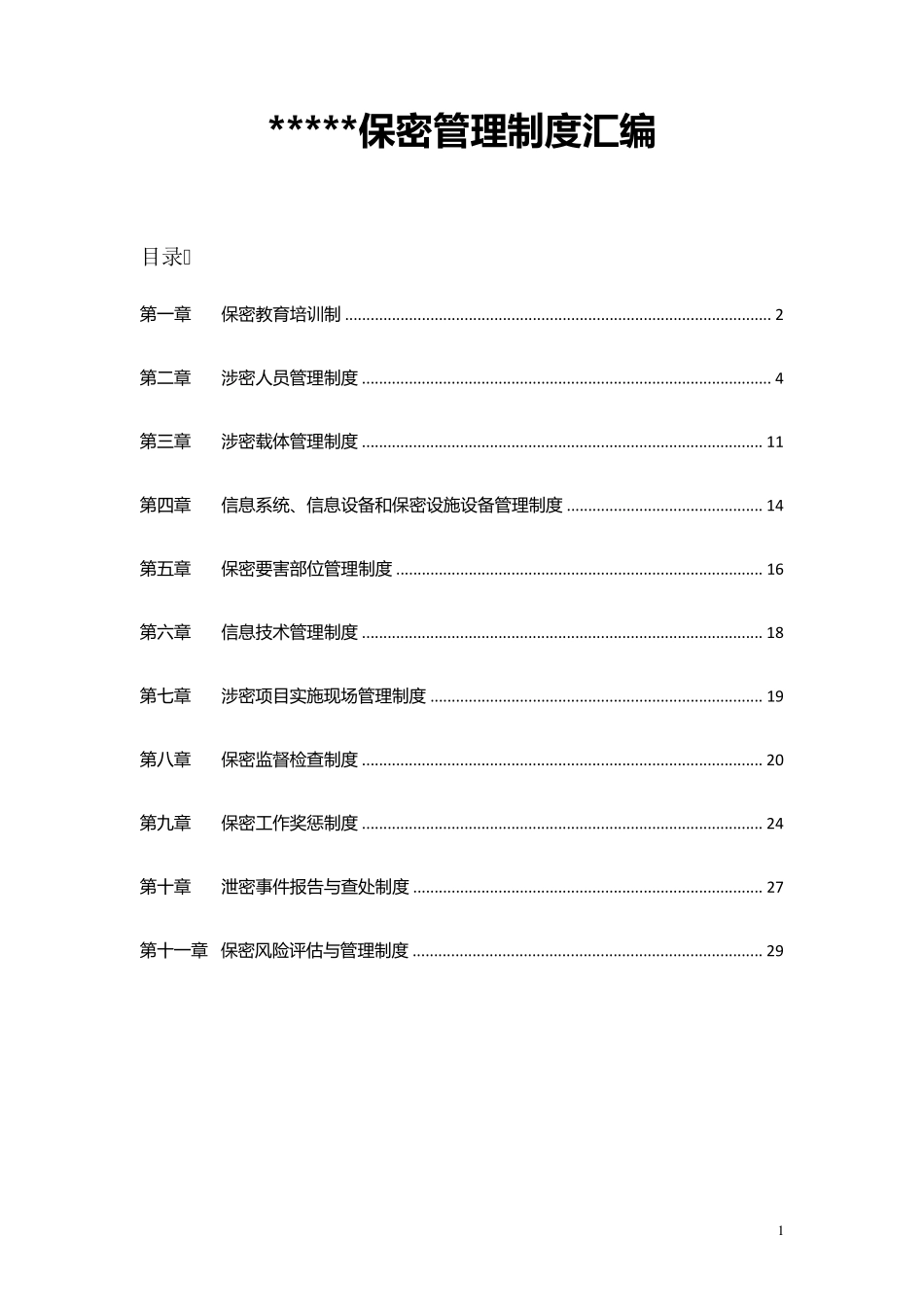 涉密工作体系保密管理制度_第1页