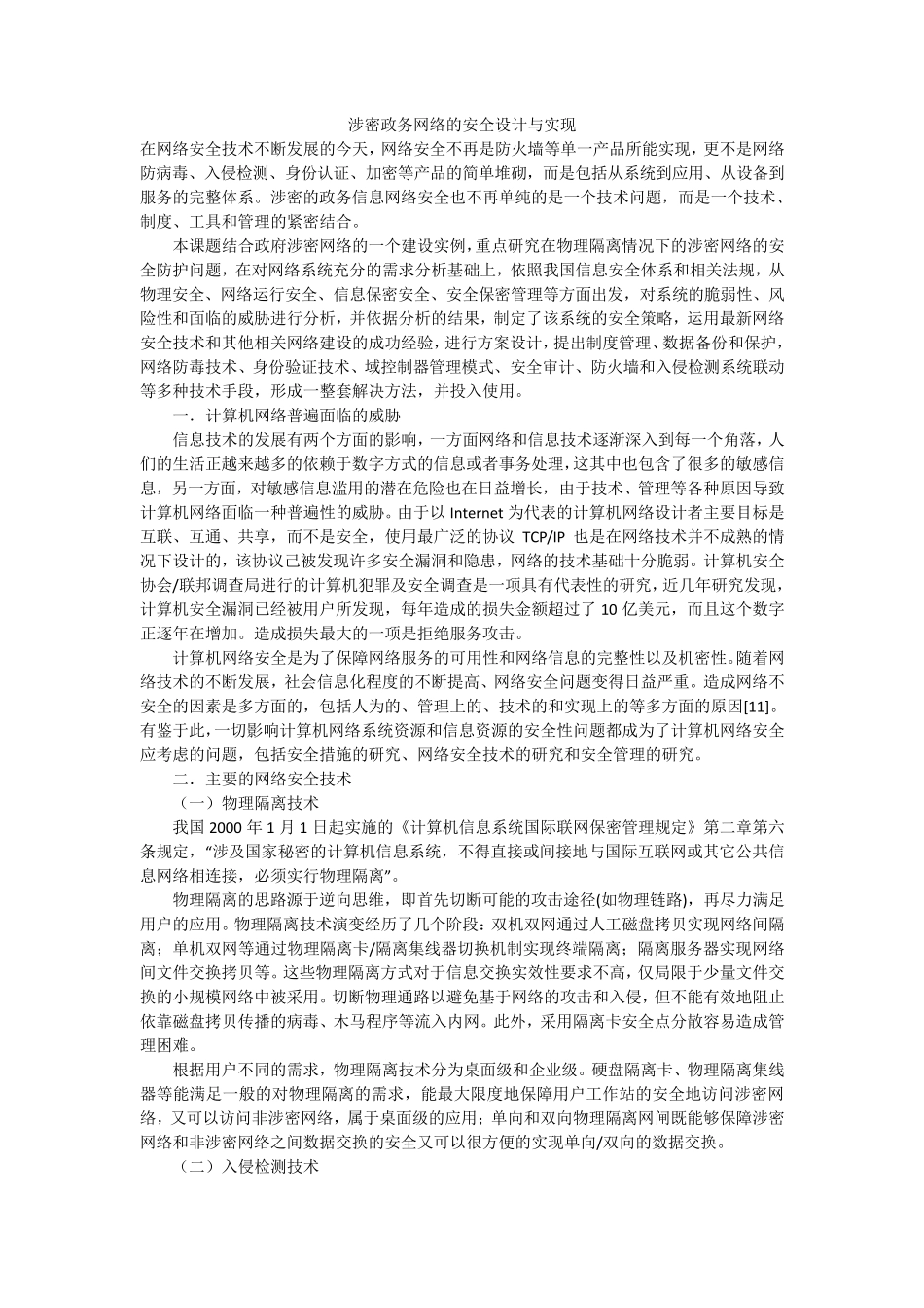 涉密政务网络的安全设计与实现_第1页