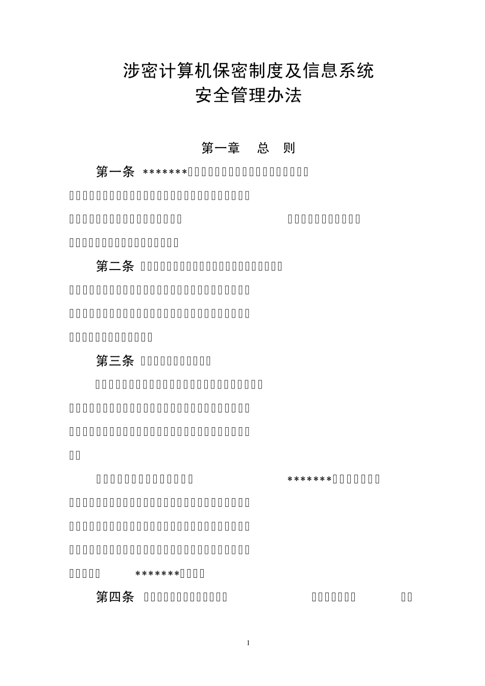 涉密计算机保密制度及信息系统安全管理办法_第1页