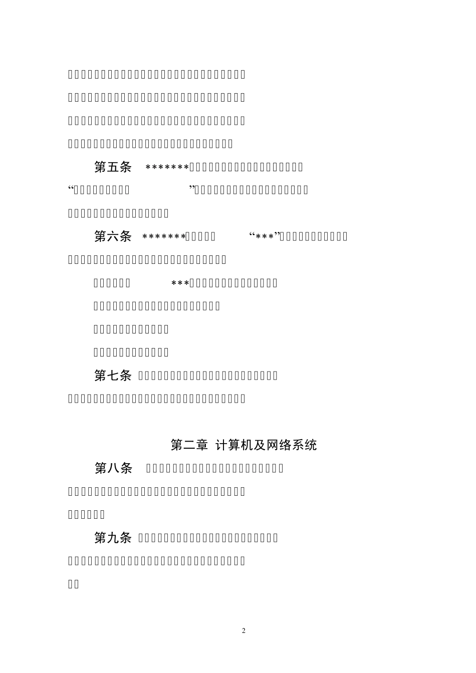 涉密计算机保密制度及信息系统安全管理办法_第2页