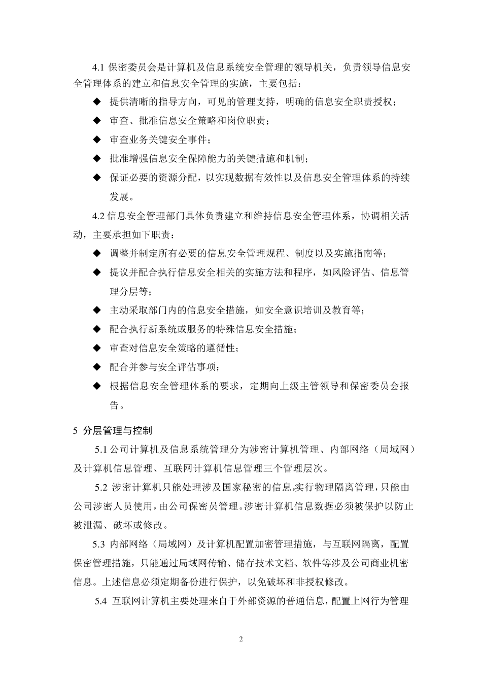 涉密计算机及信息系统安全策略_第2页