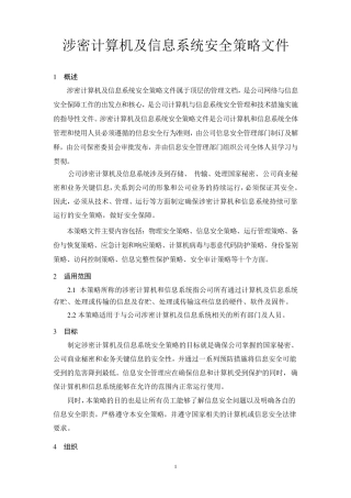 涉密计算机及信息系统安全策略