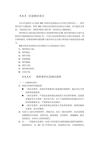 涉密计算机及信息系统应急响应预案