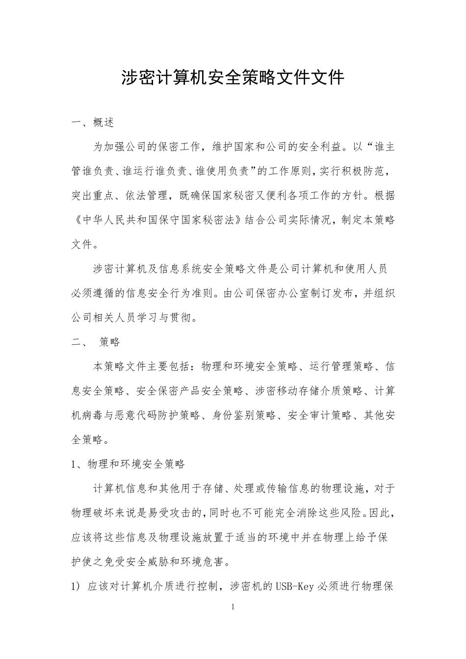 涉密计算机安全策略文件_第1页