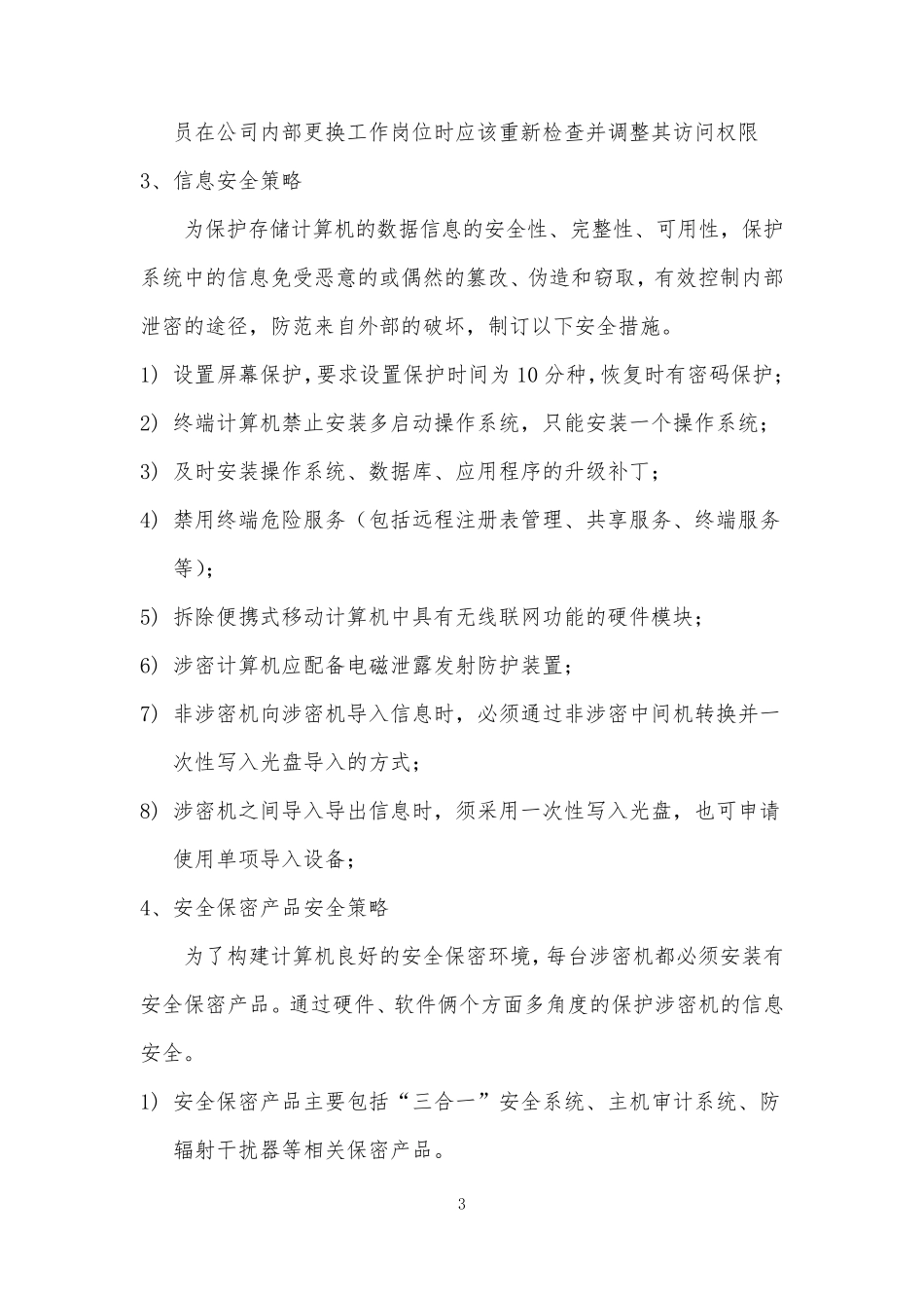 涉密计算机安全策略文件_第3页
