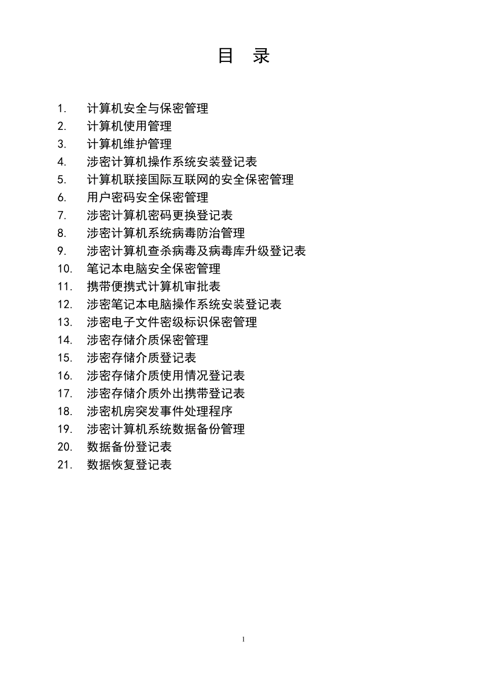 涉密计算机管理制度_第1页