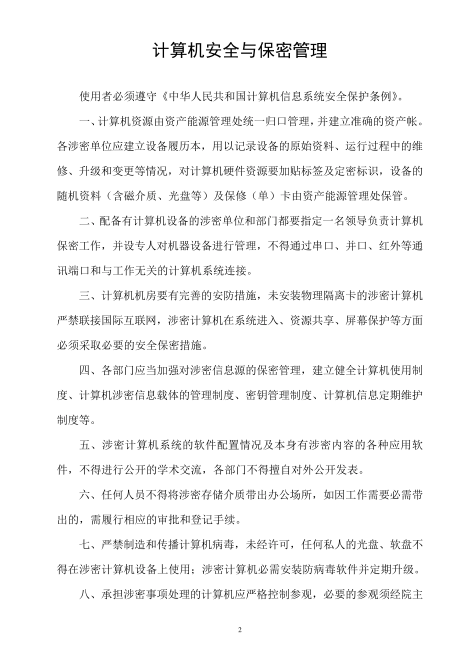 涉密计算机管理制度_第2页