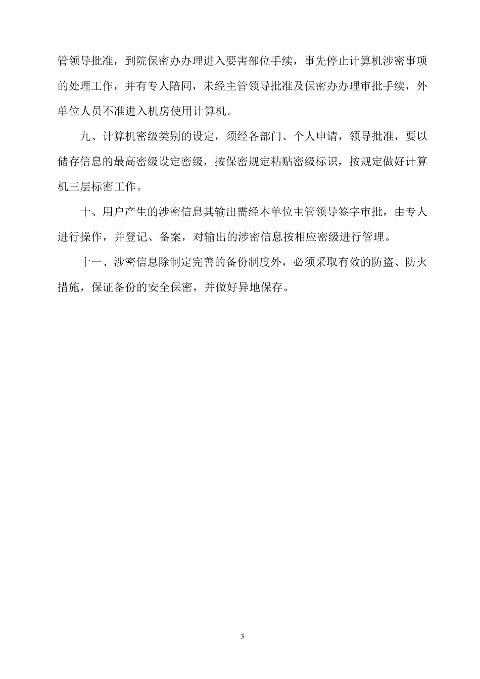 涉密计算机管理制度_第3页