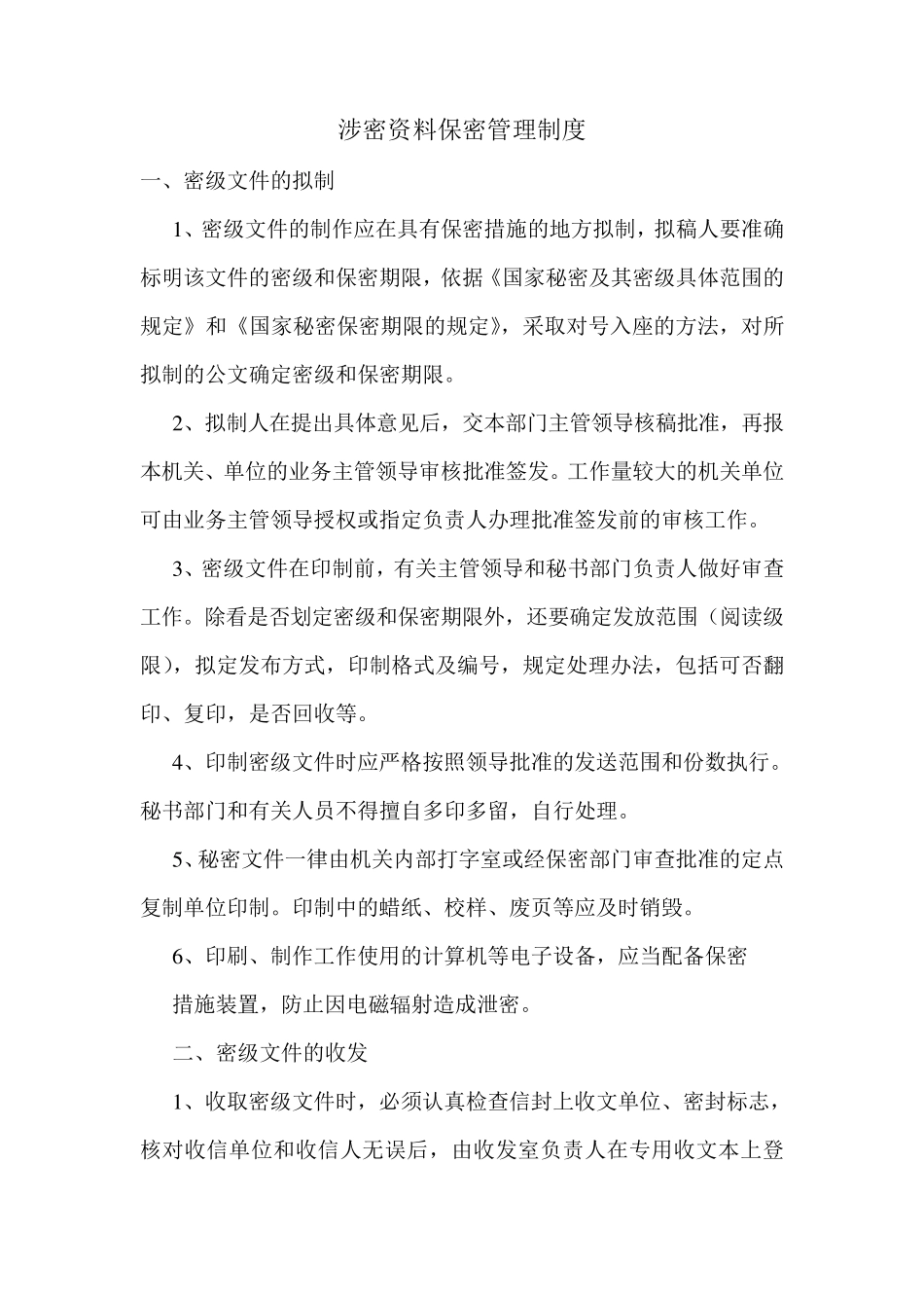 涉密资料保密管理制度_第1页