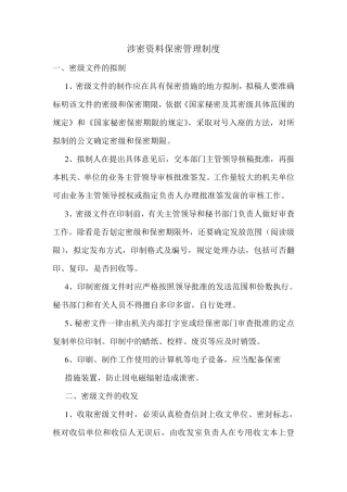 涉密资料保密管理制度